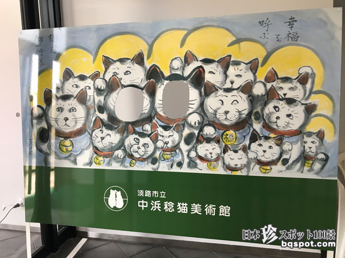 中浜稔猫美術館